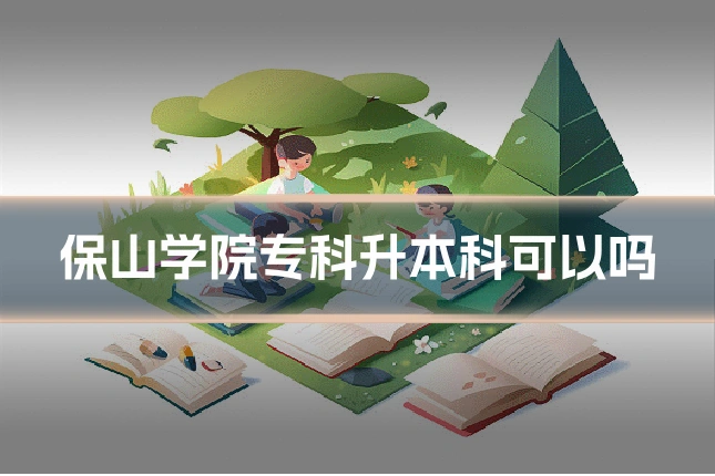 保山学院专科升本科可以吗