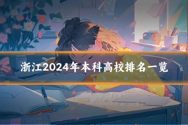 浙江2024年本科高校排名一览
