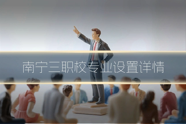 南宁三职校专业设置详情