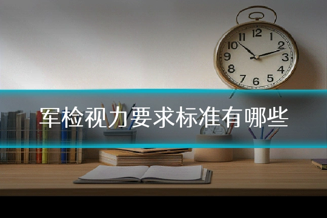军检视力要求标准有哪些