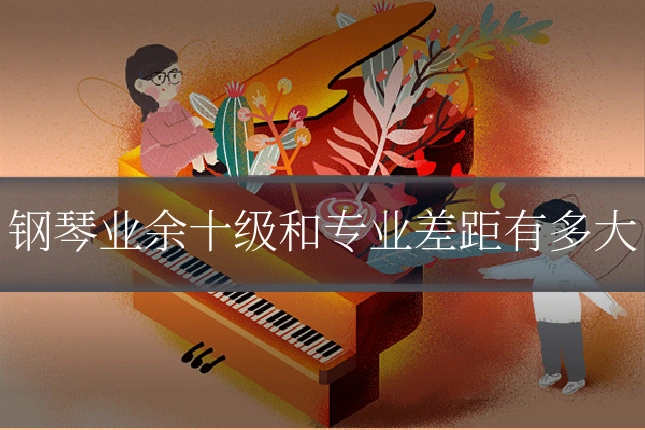 钢琴业余十级和专业差距有多大
