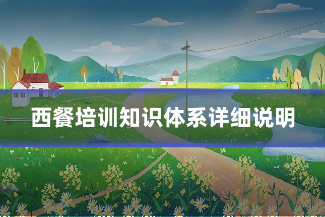 西餐培训知识体系详细说明