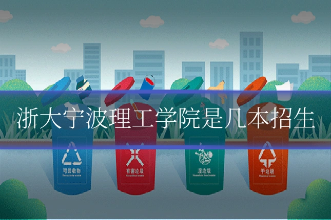 浙大宁波理工学院是几本招生