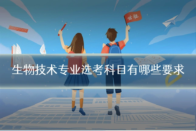 生物技术专业选考科目有哪些要求