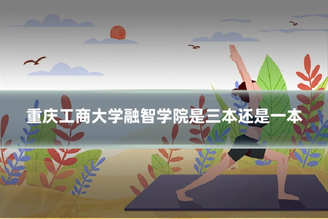 重庆工商大学融智学院是三本还是一本