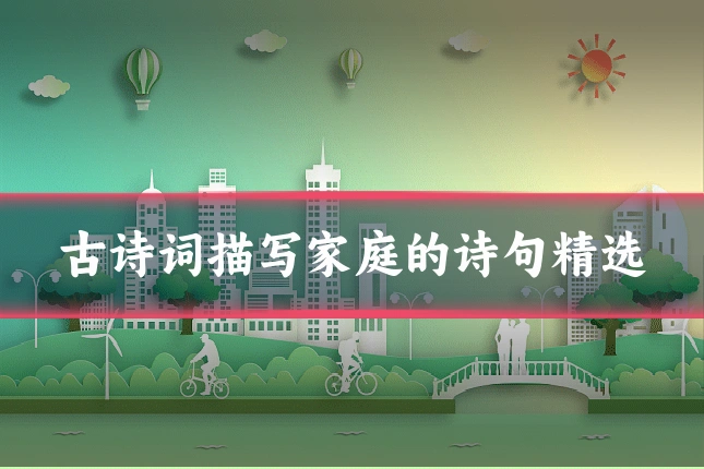 古诗词描写家庭的诗句精选