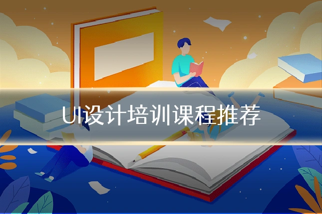UI设计培训课程推荐