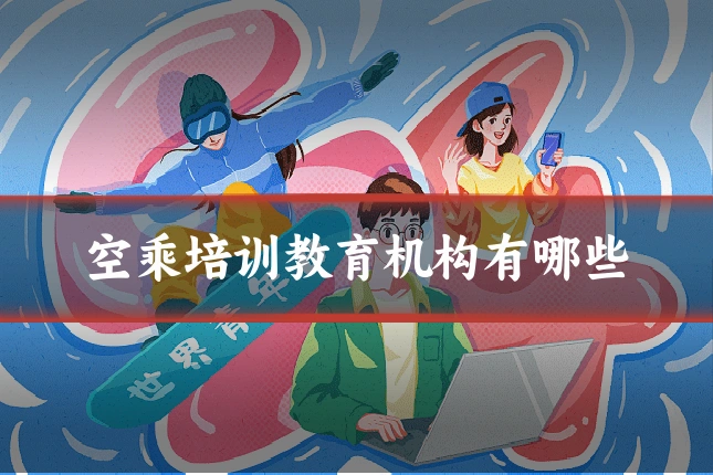 空乘培训教育机构有哪些