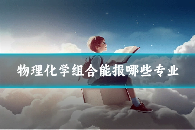 物理化学组合能报哪些专业