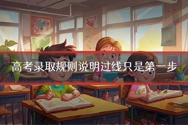 高考录取规则说明过线只是第一步