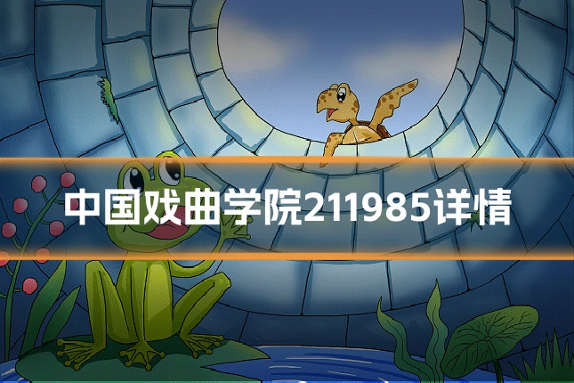 中国戏曲学院211985详情