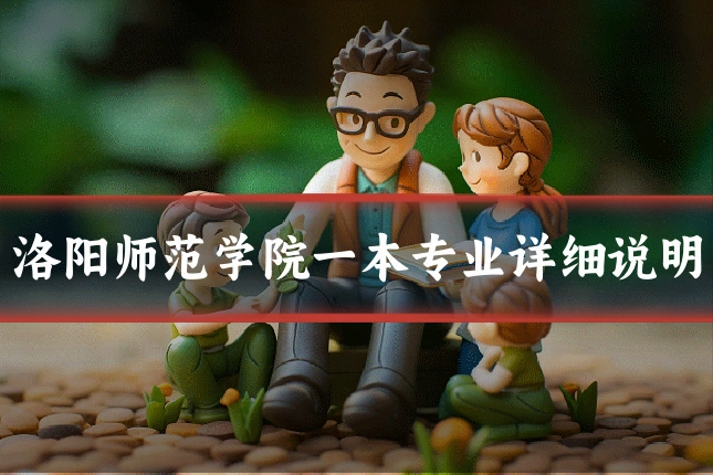洛阳师范学院一本专业详细说明