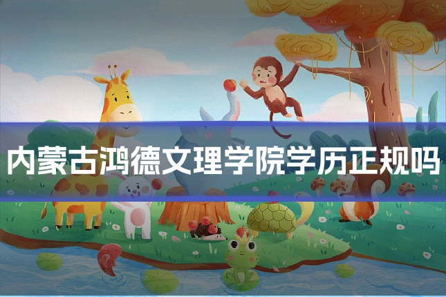 内蒙古鸿德文理学院学历正规吗
