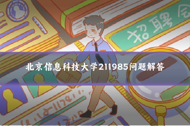 北京信息科技大学211985问题解答