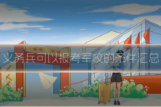 义务兵可以报考军校的条件汇总