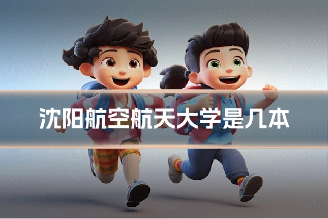 沈阳航空航天大学是几本