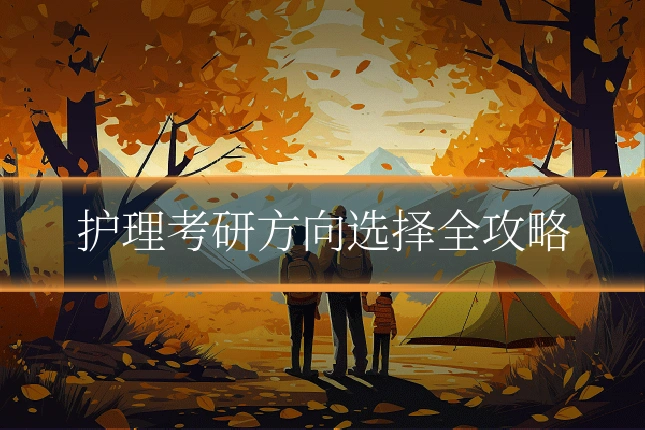护理考研方向选择全攻略