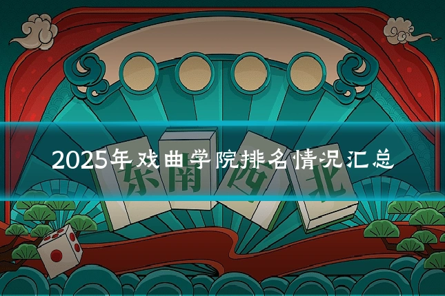 2025年戏曲学院排名情况汇总