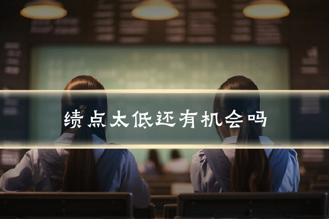 绩点太低还有机会吗