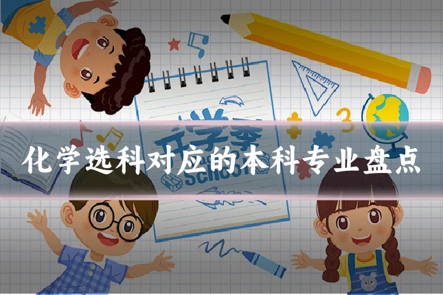 化学选科对应的本科专业盘点
