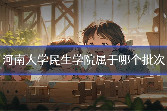河南大学民生学院属于哪个批次