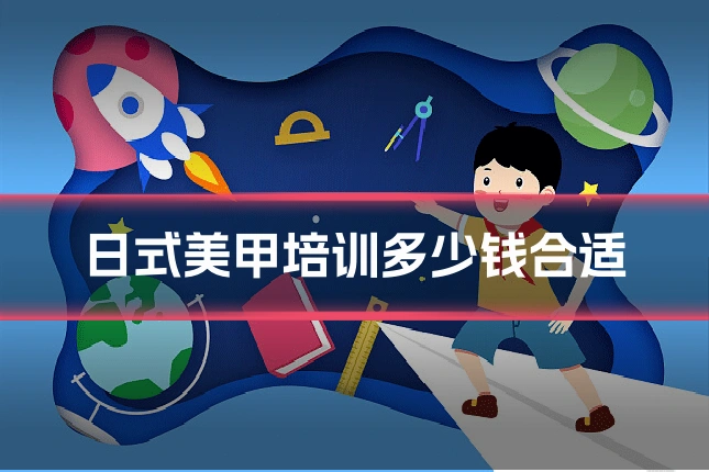 日式美甲培训多少钱合适