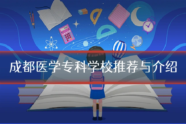 成都医学专科学校推荐与介绍