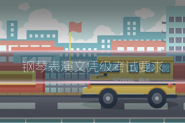 钢琴表演文凭级考试要求