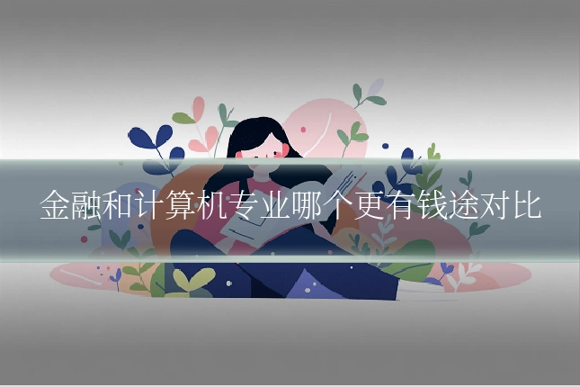 金融和计算机专业哪个更有钱途对比