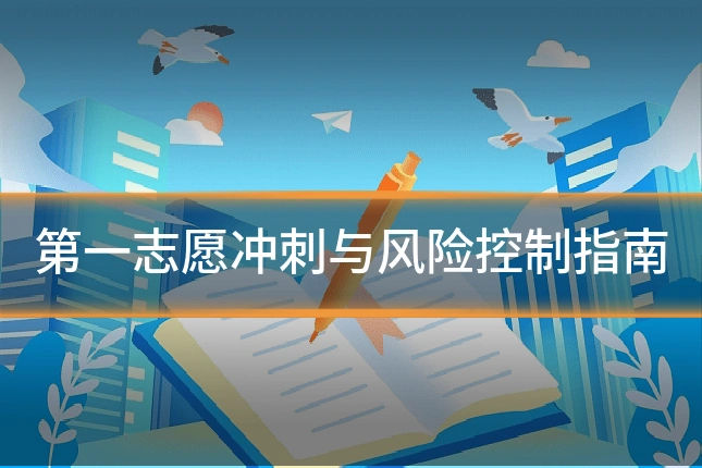 第一志愿冲刺与风险控制指南