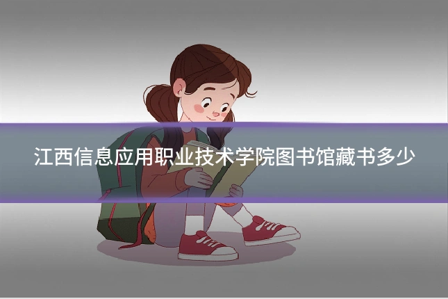 江西信息应用职业技术学院图书馆藏书多少