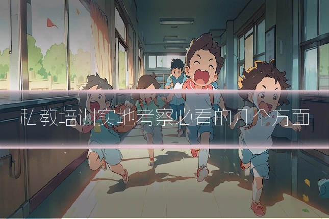 私教培训实地考察必看的几个方面