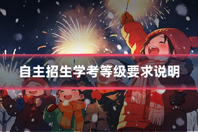 自主招生学考等级要求说明