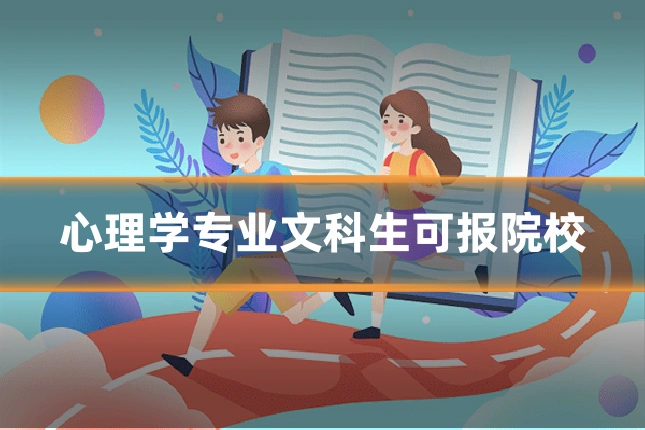 心理学专业文科生可报院校