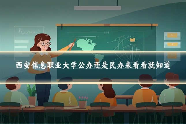 西安信息职业大学公办还是民办来看看就知道