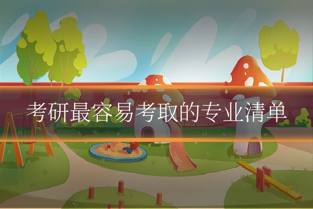 考研最容易考取的专业清单