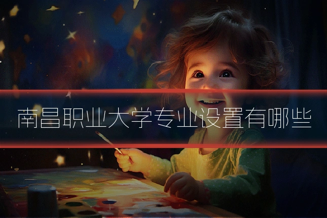南昌职业大学专业设置有哪些