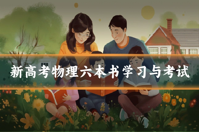 新高考物理六本书学习与考试