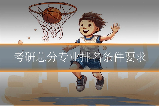 考研总分专业排名条件要求