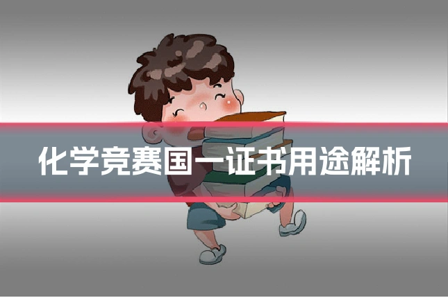 化学竞赛国一证书用途解析