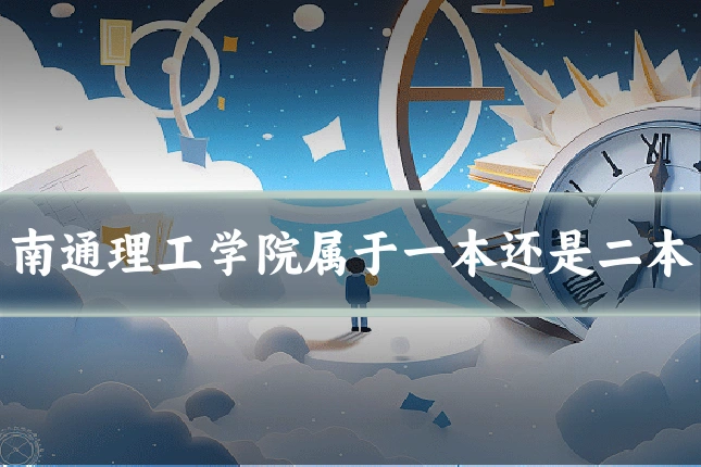 南通理工学院属于一本还是二本