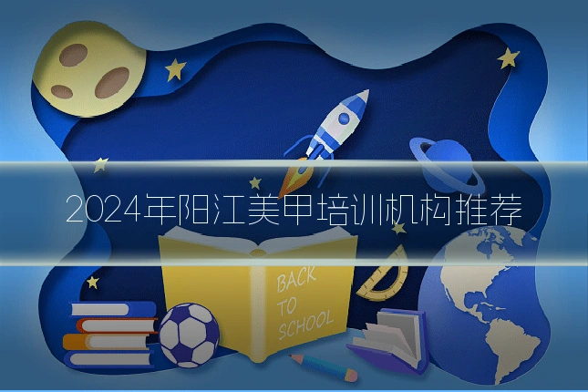 2024年阳江美甲培训机构推荐