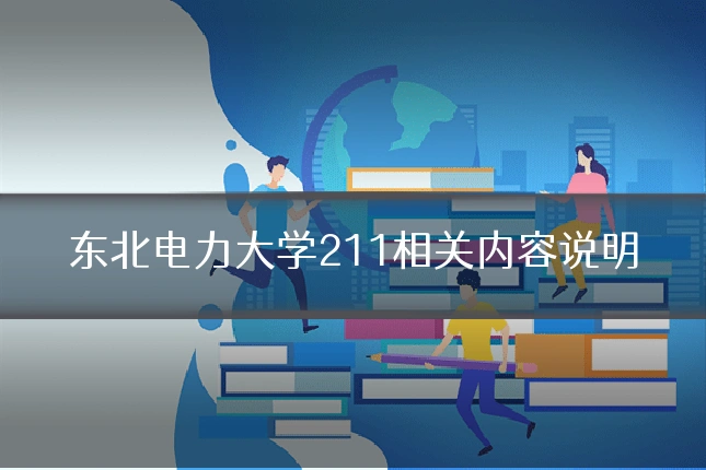 东北电力大学211相关内容说明