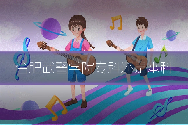 合肥武警学院专科还是本科