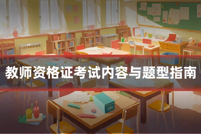 教师资格证考试内容与题型指南