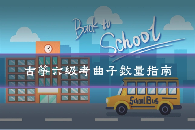 古筝六级考曲子数量指南