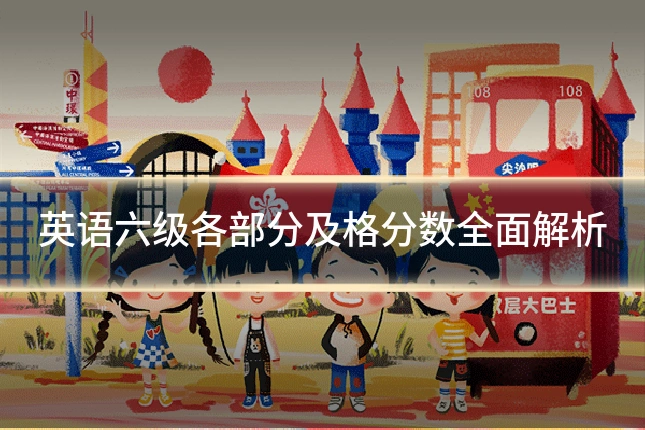 英语六级各部分及格分数全面解析