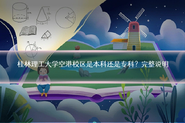 桂林理工大学空港校区是本科还是专科?完整说明