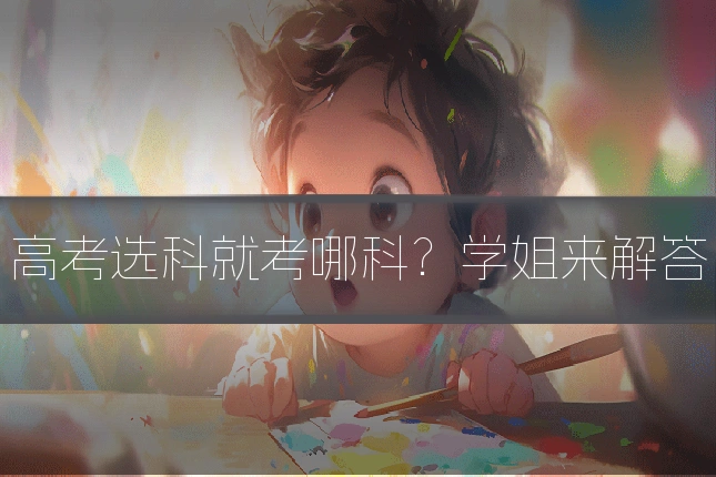 高考选科就考哪科？学姐来解答