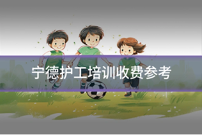 宁德护工培训收费参考
